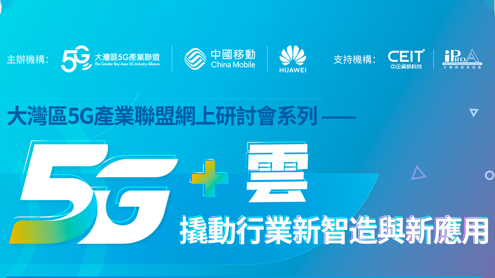 大灣區5G產業聯盟網上研討會系列之二：5G+雲——撬動行業新智造與新應用